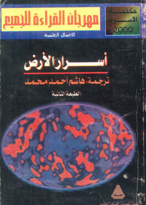 مهرجان القراءة للجميع الأعمال العلمية: أسرار الأرض هاشم أحمد محمد كتب عامة | المعرض المصري للكتاب EGBookFair