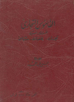 القاموس التجارى commercial dictionary (عربي - إنجليزى) لبني عبدالسيد قواميس ومعاجم | المعرض المصري للكتاب EGBookFair
