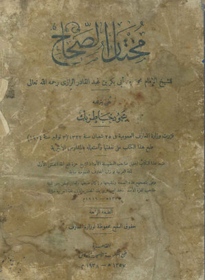 مختار الصحاح للشيخ الإمام محمد بن أبى بكر بن عبدالقادر الرازى محمود خاطربك كتب دينية | المعرض المصري للكتاب EGBookFair