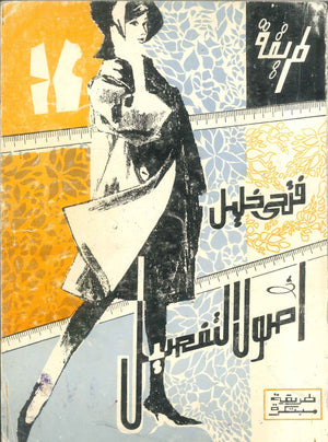 موسوعة فتحى خليل أصول التفصيل طريقة مبتكرة فتحى خليل كتب عامة | المعرض المصري للكتاب EGBookFair