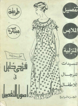 موسوعة فتحى خليل أصول التفصيل 4 فتحى خليل كتب عامة | المعرض المصري للكتاب EGBookFair