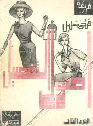 موسوعة فتحى خليل أصول التفصيل 2 فتحى خليل كتب عامة | المعرض المصري للكتاب EGBookFair