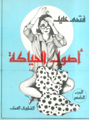 موسوعة فتحى خليل أصول التفصيل 5 فتحى خليل كتب عامة | المعرض المصري للكتاب EGBookFair