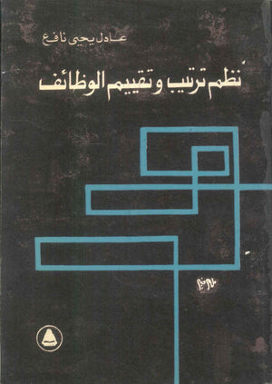 نظم ترتيب وتقييم الوظائف عادل يحيى نافع تسويق وإدارة أعمال | المعرض المصري للكتاب EGBookFair