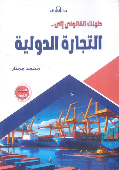دليلك القانوني إلى التجارة الدولية محمد ممتاز تسويق وإدارة أعمال | المعرض المصري للكتاب EGBookFair