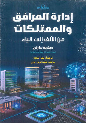 إدارة المرافق والممتلكات: من الألف إلى الياء ديفيد مارتن تسويق وإدارة أعمال | المعرض المصري للكتاب EGBookFair