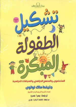  تشكيل الطفولة المبكرة : المتعلمون، والمنهج الدراسي، والسياقات الدراسية جليندا ماك نوتون علم نفس وتنمية ذاتية | المعرض المصري للكتاب EGBookFair