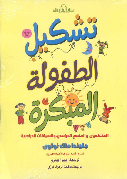 تشكيل الطفولة المبكرة : المتعلمون، والمنهج الدراسي، والسياقات الدراسية جليندا ماك نوتون علم نفس وتنمية ذاتية | المعرض المصري للكتاب EGBookFair