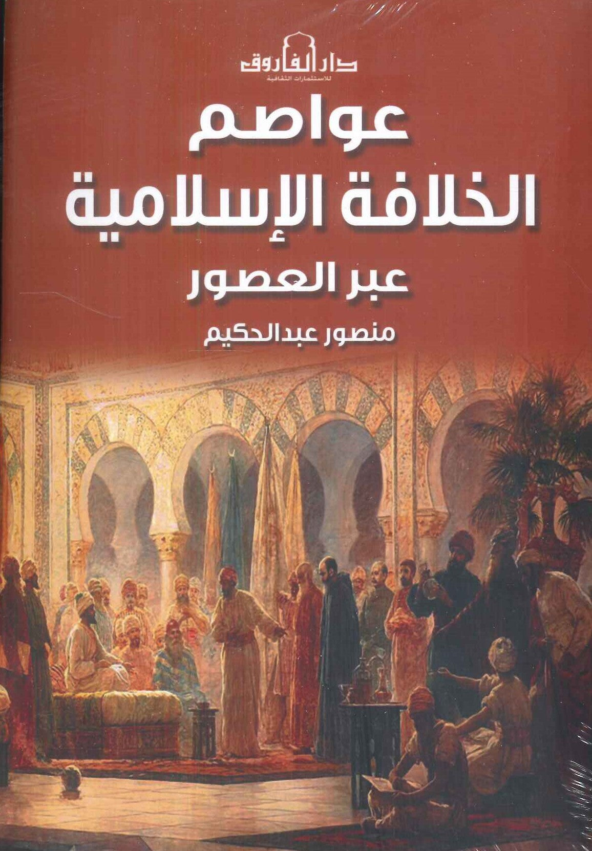 عواصم الخلافة الإسلامية عبر العصور منصور عبد الحكيم سياسة وتاريخ | المعرض المصري للكتاب EGBookFair