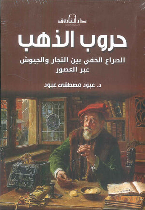  حروب الذهب : الصراع الخفي بين التجار والجيوش عبر العصور عبود مصطفى عبود سياسة وتاريخ | المعرض المصري للكتاب EGBookFair