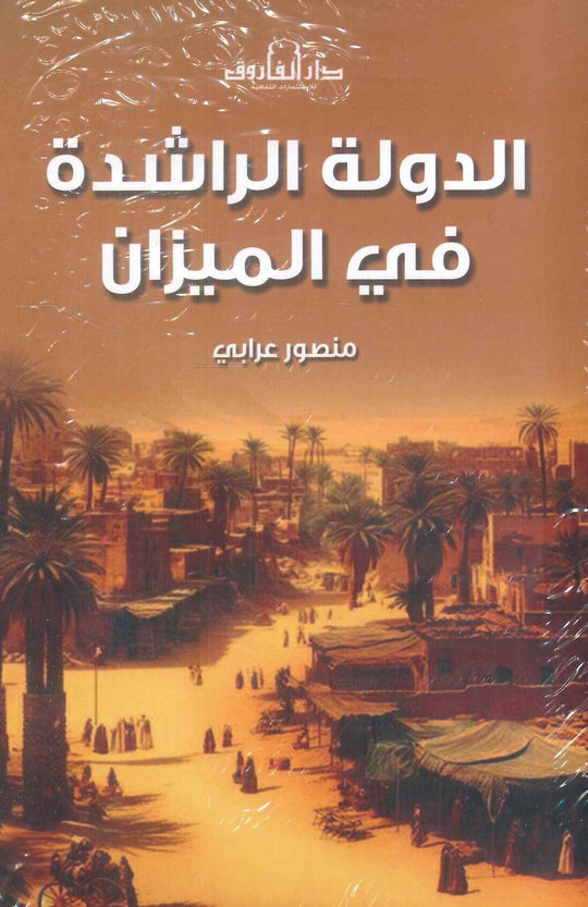 الدولة الراشدة في الميزان منصور عرابي سياسة وتاريخ | المعرض المصري للكتاب EGBookFair