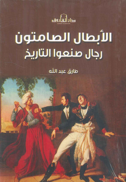 الأبطال الصامتون رجال صنعوا التاريخ طارق عبدالله سياسة وتاريخ | المعرض المصري للكتاب EGBookFair