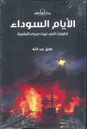 الكوارث التي غيرت مجرى البشرية: الأيام السوداء طارق عبدالله سياسة وتاريخ | المعرض المصري للكتاب EGBookFair