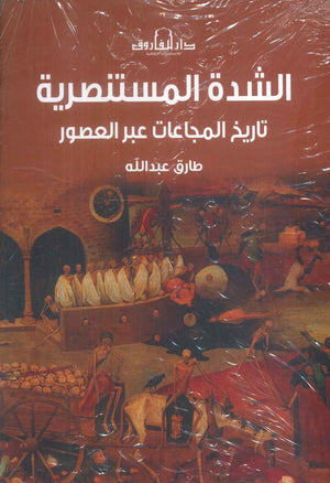 الشدة المستنصرية تاريخ المجاعات عبر العصور طارق عبدالله سياسة وتاريخ | المعرض المصري للكتاب EGBookFair