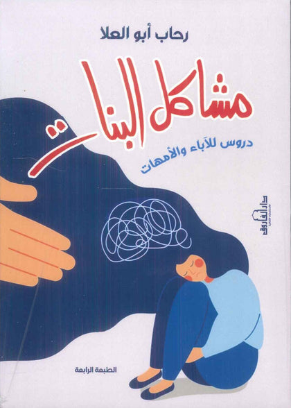 مشاكل البنات دروس للآباء والأمهات رحاب أبو العلا علم نفس وتنمية ذاتية | المعرض المصري للكتاب EGBookFair