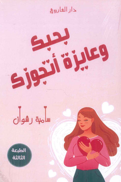 بحبك وعايزة أتجوزك سامية رشوان علم نفس وتنمية ذاتية | المعرض المصري للكتاب EGBookFair
