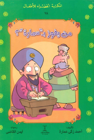 المكتبة الخضراء للأطفال العدد 78 - من يفوز ب "سمارة"؟ أحمد زكى عمارة كتب اطفال | المعرض المصري للكتاب EGBookFair