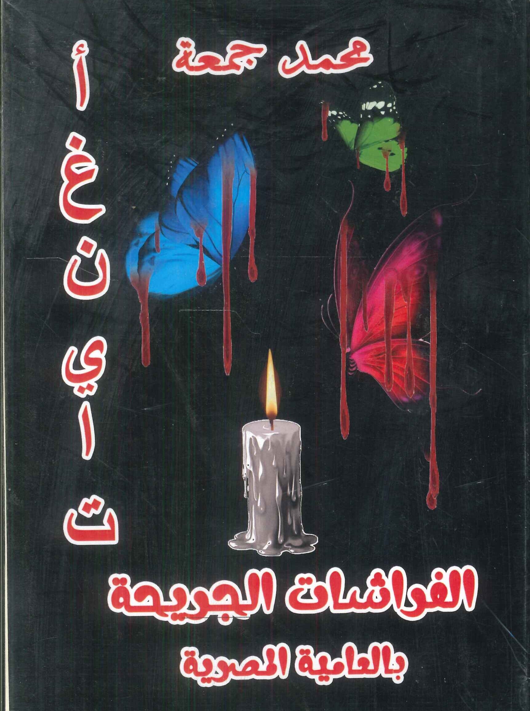 الفراشات الجريحة بالعامية المصرية