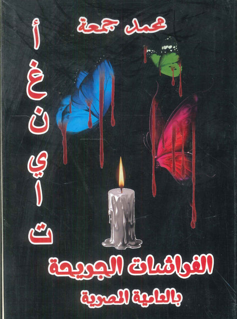 الفراشات الجريحة بالعامية المصرية