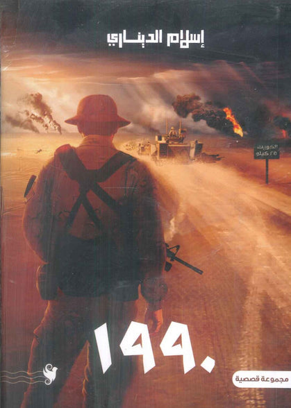 1990 إسلام الديناري قصص وروايات | المعرض المصري للكتاب EGBookFair