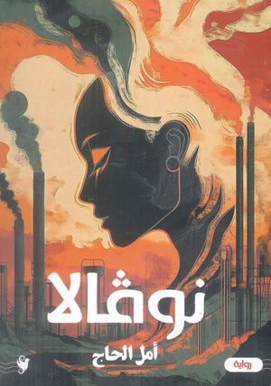 نوفالا أمل الحاج قصص وروايات | المعرض المصري للكتاب EGBookFair