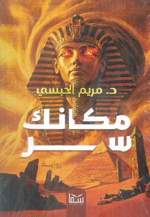 مكانك سر مريم الحبسي قصص وروايات | المعرض المصري للكتاب EGBookFair