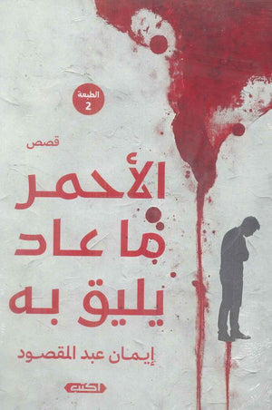 الأحمر ما عاد يليق به إيمان عبد المقصود قصص وروايات | المعرض المصري للكتاب EGBookFair