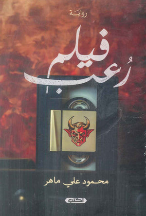 فيلم رعب محمود علي ماهر قصص وروايات | المعرض المصري للكتاب EGBookFair