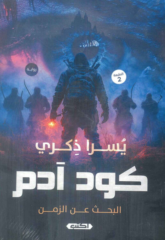 كود آدم البحث عن الزمن يسرا ذكري قصص وروايات | المعرض المصري للكتاب EGBookFair