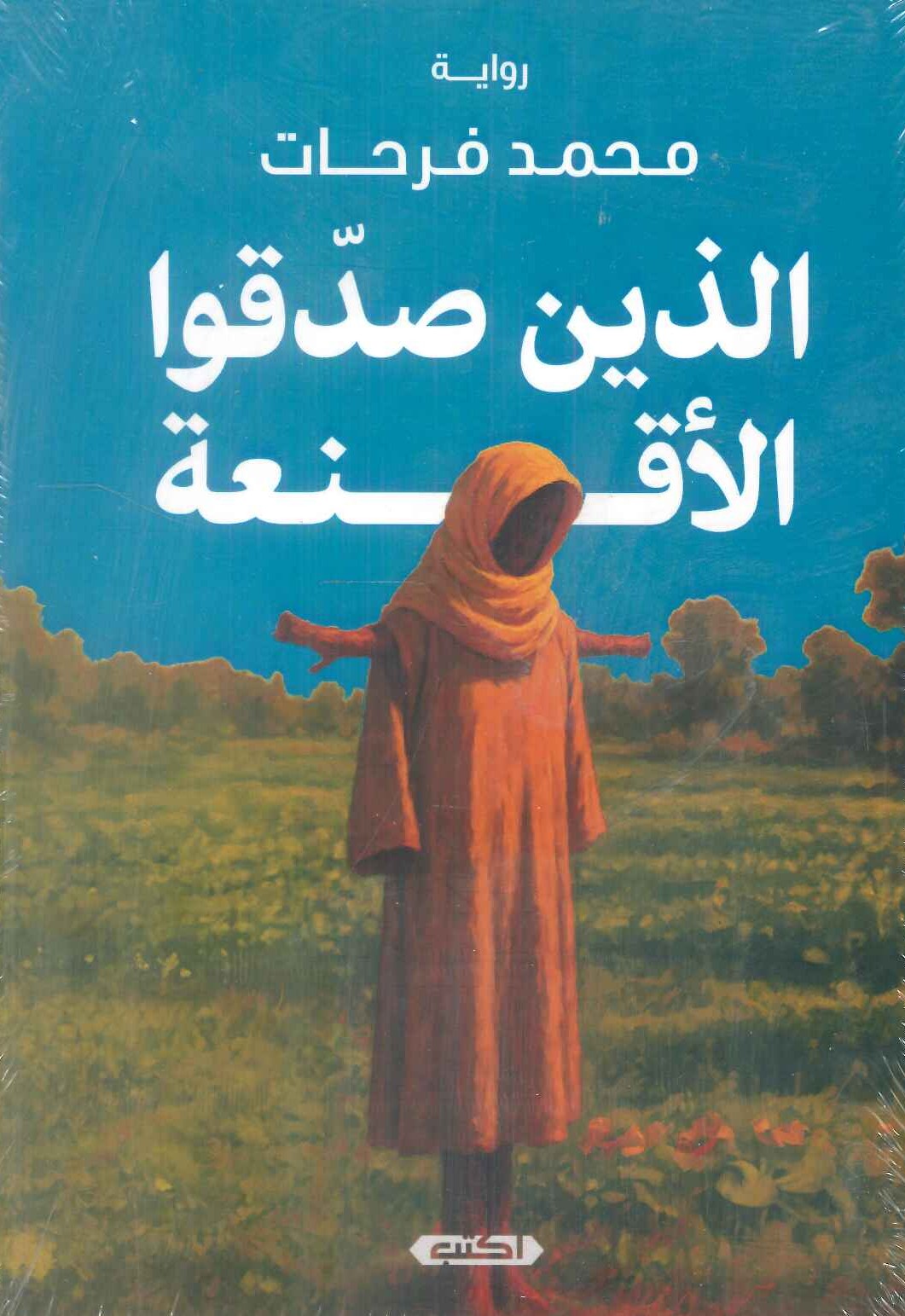 كتاب الذين صدقوا الأقنعة - للمؤلف محمد فرحات