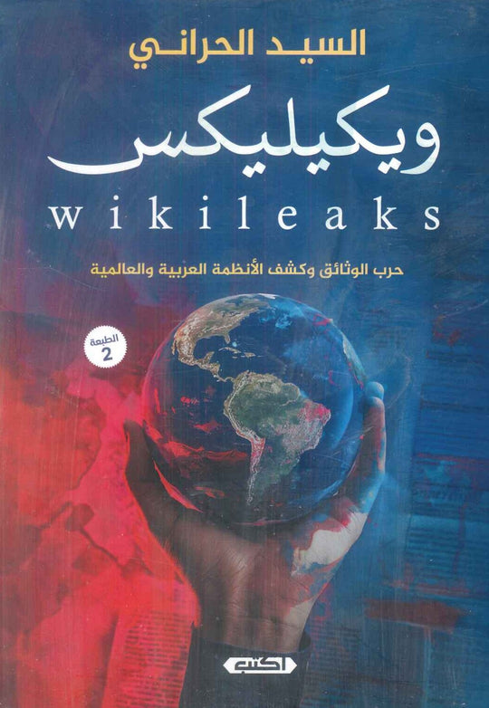 ويكيليكس: حرب الوثائق وكشف الأنظمة العربية والعالمية السيد الحراني كتب عامة | المعرض المصري للكتاب EGBookFair
