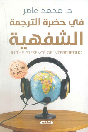 في حضرة الترجمة الشفهية محمد عامر كتب عامة | المعرض المصري للكتاب EGBookFair