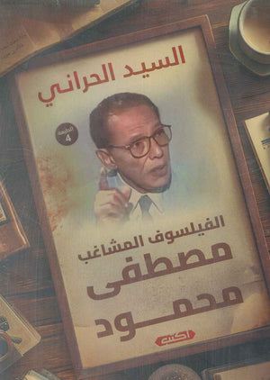 الفيلسوف المشاغب مصطفى محمود السيد الحراني كتب عامة | المعرض المصري للكتاب EGBookFair