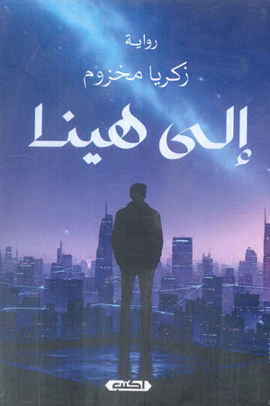 إلى هينا زكريا مخزوم قصص وروايات | المعرض المصري للكتاب EGBookFair