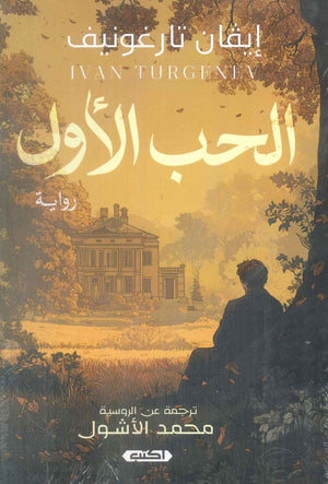 الحب الأول إيفان تارغونيف قصص وروايات | المعرض المصري للكتاب EGBookFair