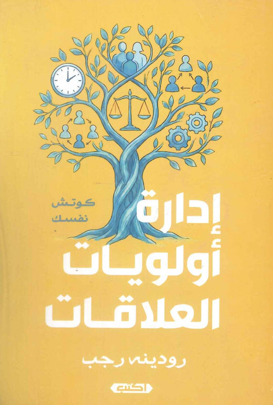 إدارة أولويات العلاقات رودينه رجب علم نفس وتنمية ذاتية | المعرض المصري للكتاب EGBookFair