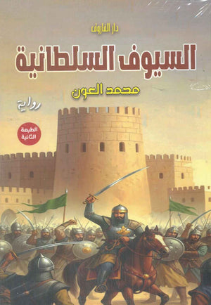 السيوف السلطانية محمد العون قصص وروايات | المعرض المصري للكتاب EGBookFair
