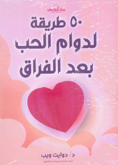 50 طريقة لدوام الحب بعد الفراق دوايت ويب علم نفس وتنمية ذاتية | المعرض المصري للكتاب EGBookFair