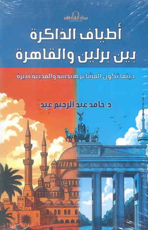 أطياف الذاكرة بين برلين والقاهرة حامد عبدالرحيم عيد قصص وروايات | المعرض المصري للكتاب EGBookFair