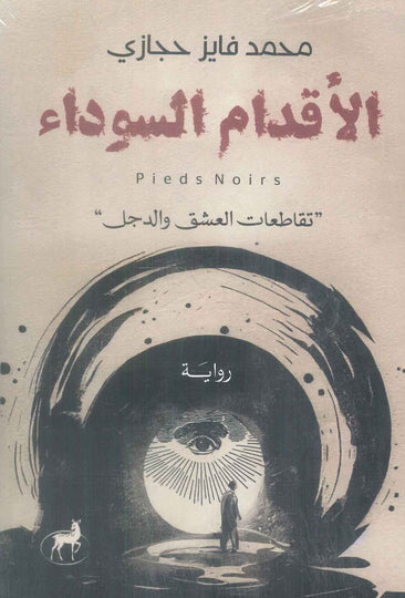 الأقدام السوداء (تقاطعات العشق والدجل) محمد فايز حجازي قصص وروايات | المعرض المصري للكتاب EGBookFair