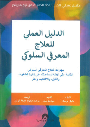 الدليل العملي للعلاج المعرفي السلوكي مهارات العلاج المعرفي السلوكي القائمة علي الادلة لمساعدتك علي ادارة الضغوط والقلق والاكتئاب و اكثر مايكل تومبكنز علم نفس وتنمية ذاتية | المعرض المصري للكتاب EGBookFair