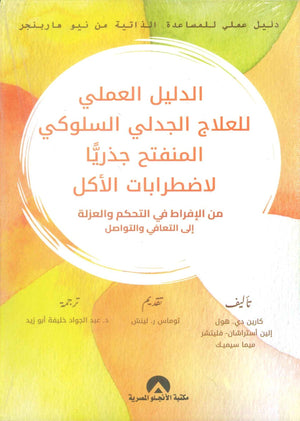 الدليل العملي للعلاج الجدلي السلوكي المنفتح جذرا لاضطرابات الأكل كارين دي هول علم نفس وتنمية ذاتية | المعرض المصري للكتاب EGBookFair