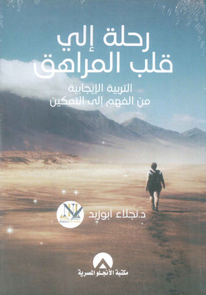 رحلة إلي قلب المراهق التربية الايجابية من الفهم إلي التمكين نجلاء ابو زيد علم نفس وتنمية ذاتية | المعرض المصري للكتاب EGBookFair