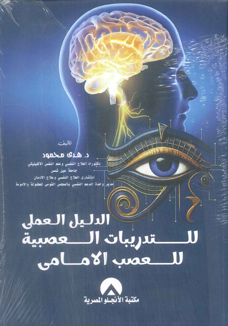 الدليل العملى للتدريبات العصبية للعصب الامامى هدى محمود علم نفس وتنمية ذاتية | المعرض المصري للكتاب EGBookFair