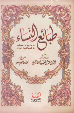 طبائع النساء وما جاء فيها من عجائب وغرائب واخبار واسرار احمد بن محمد بن عبد ربه الاندلسي كتب عامة | المعرض المصري للكتاب EGBookFair