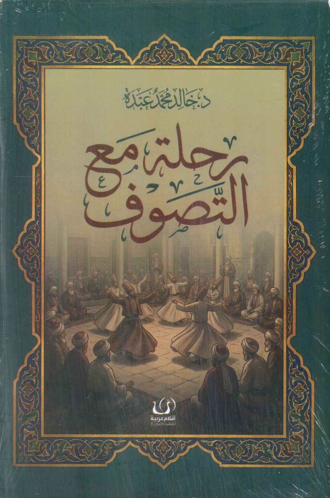رحلة مع التصوف خالد محمد عبده كتب دينية | المعرض المصري للكتاب EGBookFair