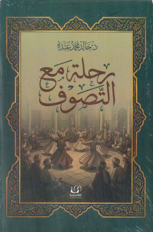 رحلة مع التصوف خالد محمد عبده كتب دينية | المعرض المصري للكتاب EGBookFair