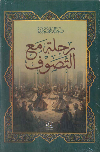 رحلة مع التصوف خالد محمد عبده كتب دينية | المعرض المصري للكتاب EGBookFair