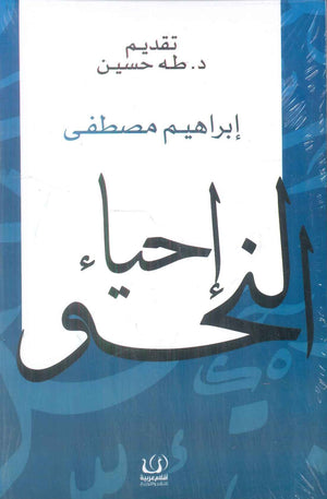 احياء النحو ابراهيم مصطفي كتب عامة | المعرض المصري للكتاب EGBookFair