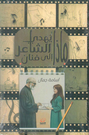 ماذا يهدي الشاعر الي فنان اسامة جمال كتب عامة | المعرض المصري للكتاب EGBookFair
